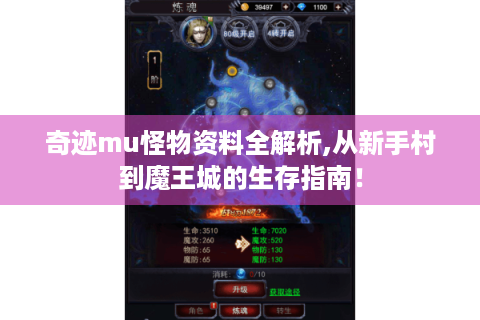 奇迹mu怪物资料全解析,从新手村到魔王城的生存指南！