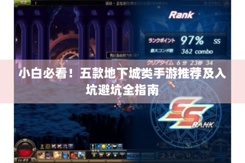 小白必看！五款地下城类手游推荐及入坑避坑全指南