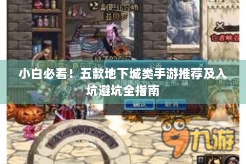 小白必看！五款地下城类手游推荐及入坑避坑全指南