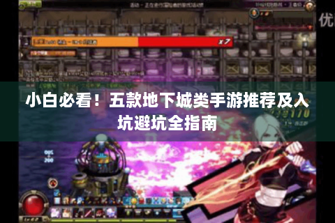 小白必看！五款地下城类手游推荐及入坑避坑全指南