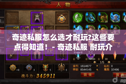 奇迹私服怎么选才耐玩?这些要点得知道！- 奇迹私服 耐玩介绍