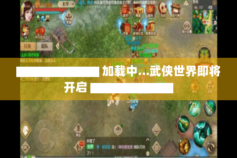 ▇▇▇▇▇▇▇ 加载中...武侠世界即将开启 ▇▇▇▇▇▇▇