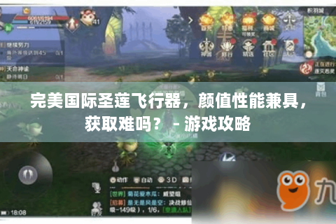 完美国际圣莲飞行器，颜值性能兼具，获取难吗？ - 游戏攻略