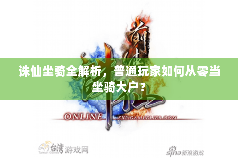 诛仙坐骑全解析，普通玩家如何从零当坐骑大户？