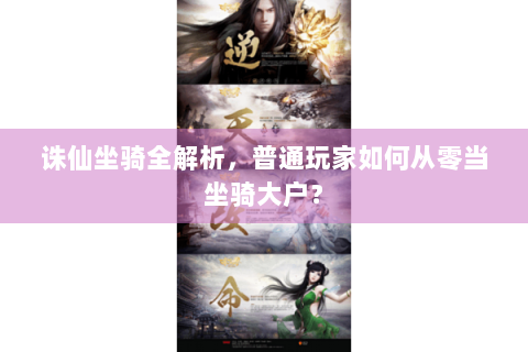 诛仙坐骑全解析，普通玩家如何从零当坐骑大户？