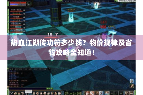 热血江湖传功符多少钱？物价规律及省钱攻略全知道！