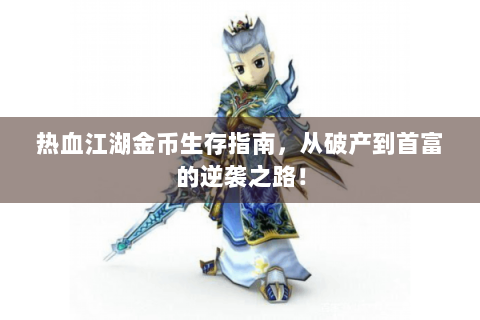 热血江湖金币生存指南，从破产到首富的逆袭之路！