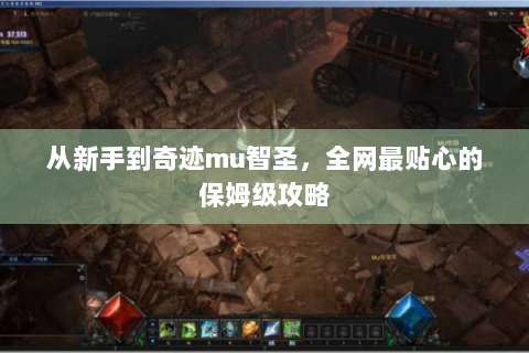 从新手到奇迹mu智圣，全网最贴心的保姆级攻略