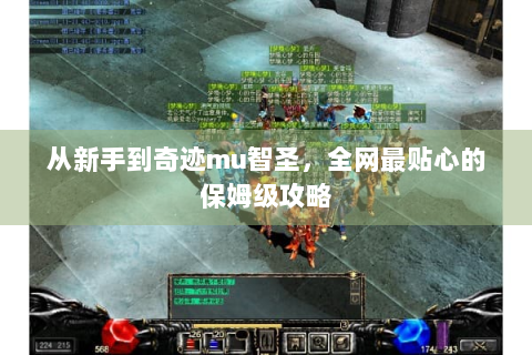 从新手到奇迹mu智圣，全网最贴心的保姆级攻略