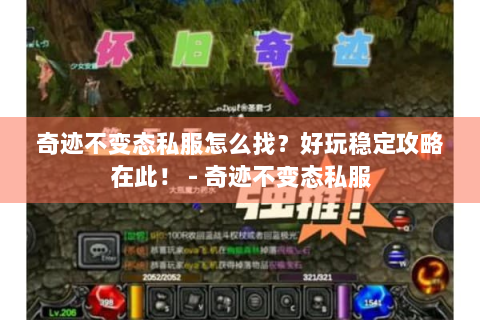 奇迹不变态私服怎么找？好玩稳定攻略在此！ - 奇迹不变态私服