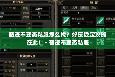 奇迹不变态私服怎么找？好玩稳定攻略在此！ - 奇迹不变态私服