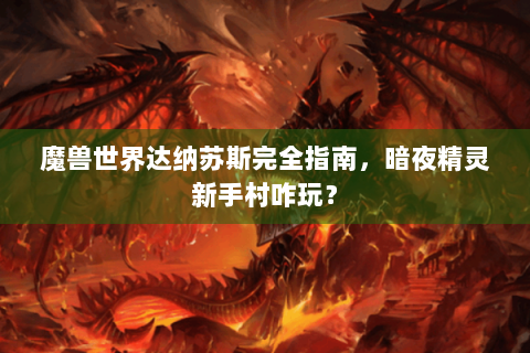魔兽世界达纳苏斯完全指南，暗夜精灵新手村咋玩？