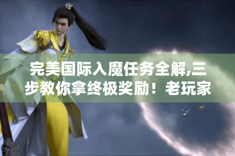 完美国际入魔任务全解,三步教你拿终极奖励！老玩家亲授！