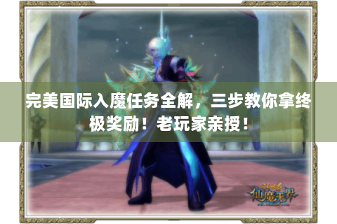 完美国际入魔任务全解，三步教你拿终极奖励！老玩家亲授！