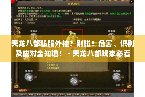 天龙八部私服外挂？别碰！危害、识别及应对全知道！ - 天龙八部玩家必看