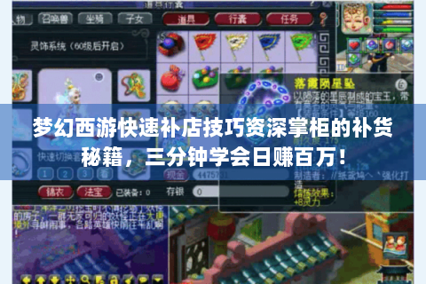 梦幻西游快速补店技巧资深掌柜的补货秘籍，三分钟学会日赚百万！