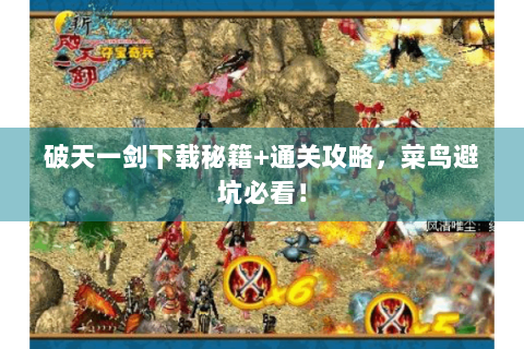 破天一剑下载秘籍+通关攻略，菜鸟避坑必看！