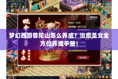 梦幻西游普陀山怎么养成？治愈圣女全方位养成手册！
