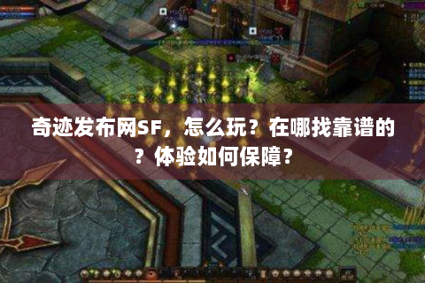 奇迹发布网SF，怎么玩？在哪找靠谱的？体验如何保障？
