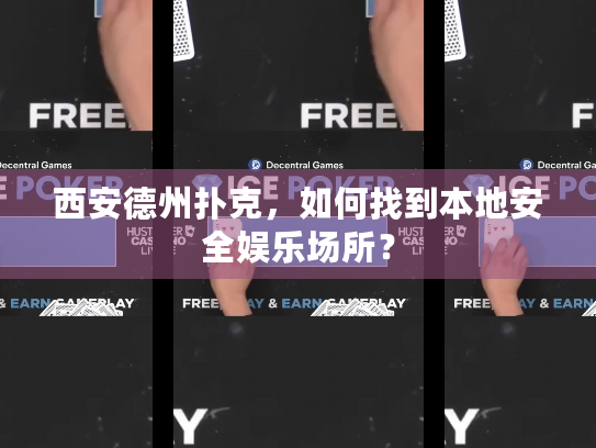 西安德州扑克，如何找到本地安全娱乐场所？