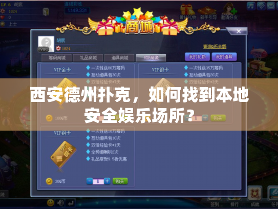 西安德州扑克，如何找到本地安全娱乐场所？