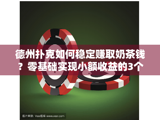 德州扑克如何稳定赚取奶茶钱？零基础实现小额收益的3个真相