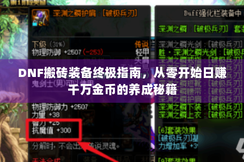 DNF搬砖装备终极指南，从零开始日赚千万金币的养成秘籍