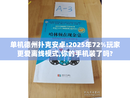 单机德州扑克安卓:2025年72%玩家更爱离线模式,你的手机装了吗?