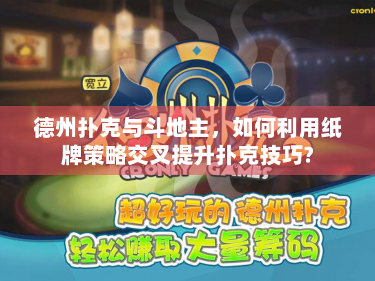 德州扑克与斗地主，如何利用纸牌策略交叉提升扑克技巧?