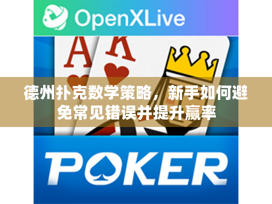 德州扑克数学策略，新手如何避免常见错误并提升赢率