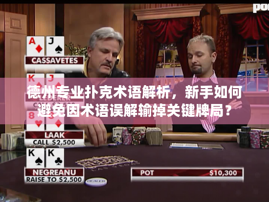德州专业扑克术语解析，新手如何避免因术语误解输掉关键牌局？