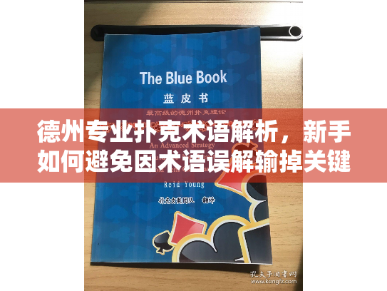 德州专业扑克术语解析，新手如何避免因术语误解输掉关键牌局？