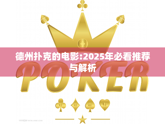 德州扑克的电影:2025年必看推荐与解析