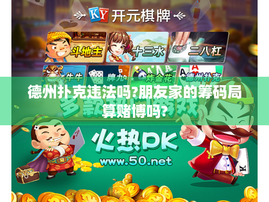 德州扑克违法吗?朋友家的筹码局算赌博吗?