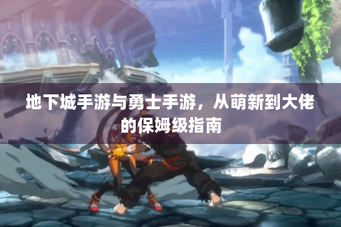 地下城手游与勇士手游，从萌新到大佬的保姆级指南