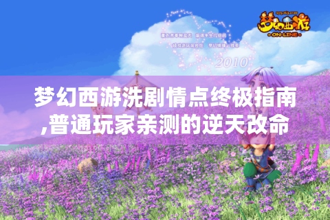 梦幻西游洗剧情点终极指南,普通玩家亲测的逆天改命三招