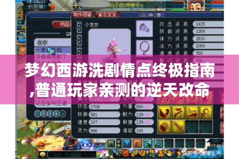 梦幻西游洗剧情点终极指南,普通玩家亲测的逆天改命三招