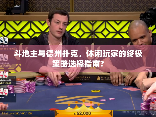 斗地主与德州扑克，休闲玩家的终极策略选择指南?