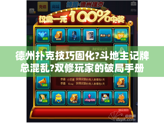 德州扑克技巧固化?斗地主记牌总混乱?双修玩家的破局手册