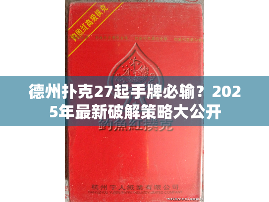 德州扑克27起手牌必输？2025年最新破解策略大公开