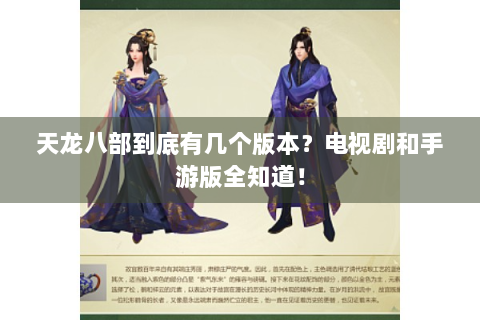 天龙八部到底有几个版本？电视剧和手游版全知道！