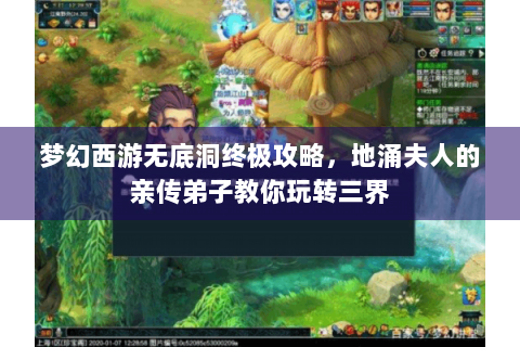 梦幻西游无底洞终极攻略，地涌夫人的亲传弟子教你玩转三界