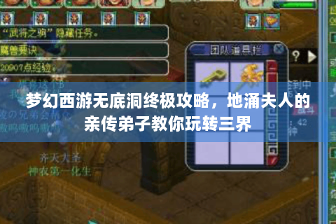 梦幻西游无底洞终极攻略，地涌夫人的亲传弟子教你玩转三界