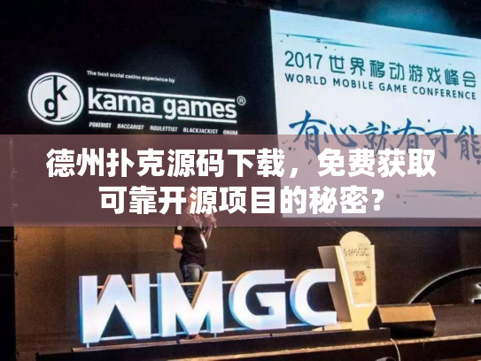 德州扑克源码下载，免费获取可靠开源项目的秘密？