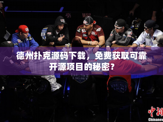德州扑克源码下载，免费获取可靠开源项目的秘密？