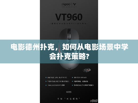 电影德州扑克，如何从电影场景中学会扑克策略?