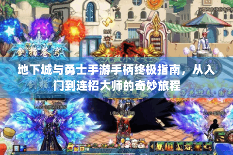 地下城与勇士手游手柄终极指南，从入门到连招大师的奇妙旅程