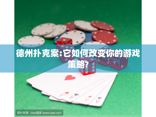 德州扑克案:它如何改变你的游戏策略?