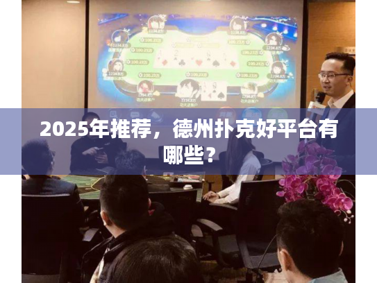 2025年推荐，德州扑克好平台有哪些？