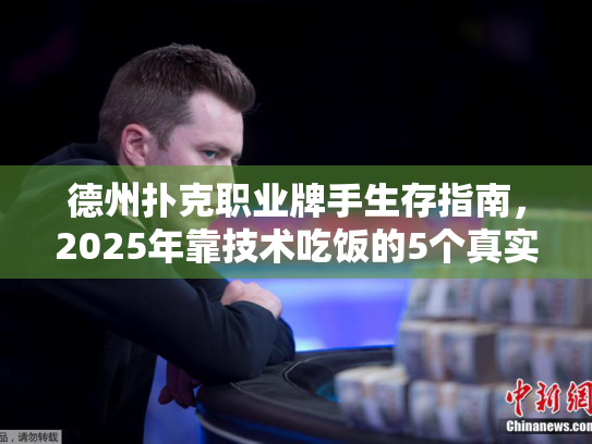 德州扑克职业牌手生存指南，2025年靠技术吃饭的5个真实路径